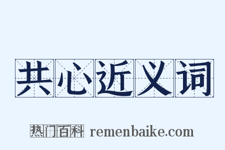 共心近义词是什么意思的图片